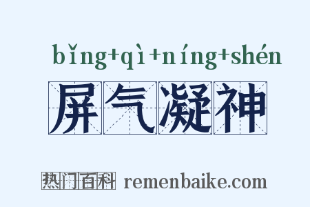 屏气凝神是什么意思的图片